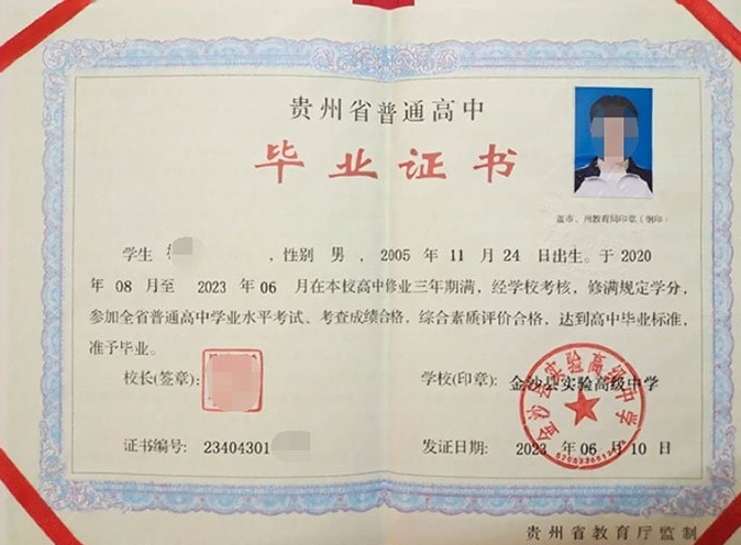 昌平金沙县实验高级中学高中毕业证样本