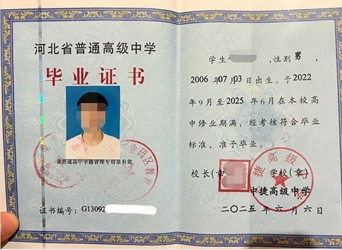 昌平中捷高级中学高中毕业证样本