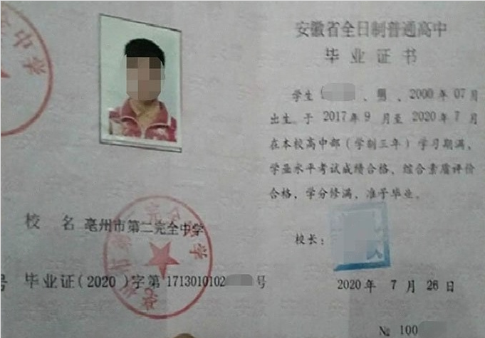 昌平亳州市第二完全中学高中毕业证样本