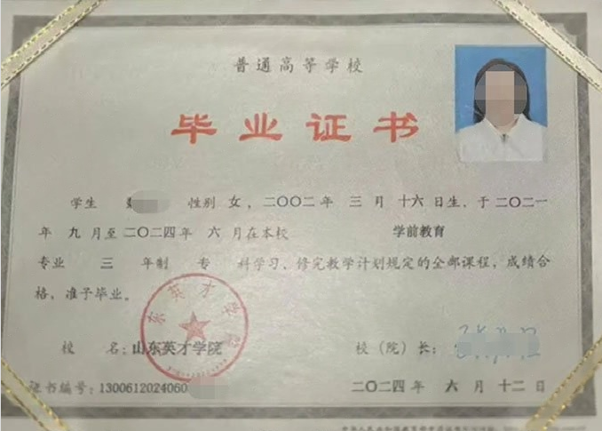 昌平山东英才学院毕业证样本图片