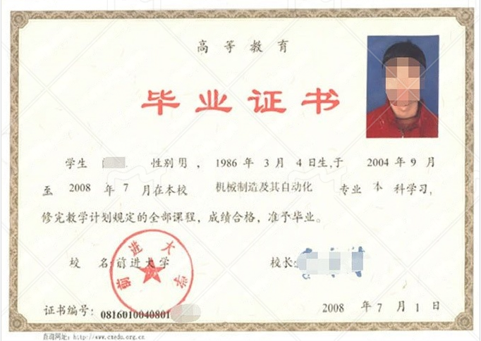 前进大学2008年高等教育本科毕业证书样本图片（机械制造及其自动化）